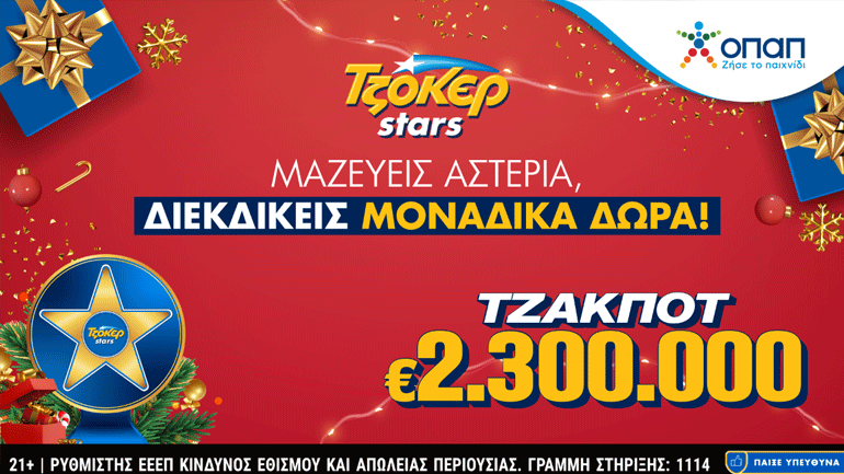 ΤΖΟΚΕΡ: 2,3 εκατ. ευρώ και αστέρια που φέρνουν δώρα στους online παίκτες